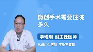 微创手术需要住院多久 李瑾瑜 杭州广仁医院