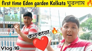 First time Eden garden Kolkata tour||সারাদিন কলকাতা ঘুরতে গেলাম||ইডেন গার্ডেনে কি  করলাম🔥ll vlog..16