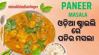 ଓଡ଼ିଆ ଷ୍ଟାଇଲ ରେ ବନାନ୍ତୁ ! ପନିର ମସଲା ! ପନିର ତରକାରି !ପନିର  ରେସିପି ! ଓଡ଼ିଆ ପନିର ମସଲା ! ପନିର ମସଲା odia !