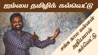 ஜம்பை தமிழிக் கல்வெட்டு jambai Tamizhi Inscription