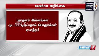 மாமல்லபுரத்து சிற்பங்களை பார்வையிட சுற்றுலா பயணிகளுக்கு அனுமதிக்க வேண்டும் : வைகோ