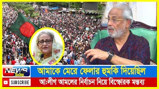 আমাকে মেরে ফেলার হুমকি দিয়েছিল, আ:লীগ আমলের নির্বাচন নিয়ে বিস্ফোরক মন্তব্য জিএম কাদের | News Today