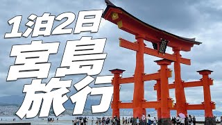 １泊２日！宮島旅行！ - むんし