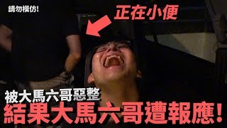 急尿想小便結果被大馬六哥惡整! 結果大馬六哥得到報應發高燒, 挑戰被迫中斷結束......【一條水挑戰】第二集