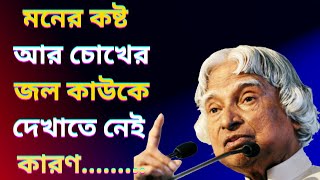 Powerful Motivational Quotes In Bangla | Heart Touching Motivational Video | APJ Abdul Kalam ||