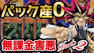 【俺今月ジェムねンだわ】パック産0の無課金害悪デッキ②！（デュエルリンクス）