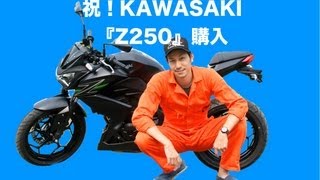 カワサキ『Z250 2013』購入！買ったバイクで走りだすー♪