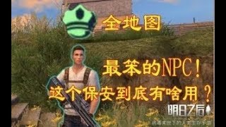 明日之后：最没用的NPC！连熊都抓不住！要他何用？ 蓝莓