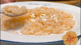 【探店】蘇州老牌蘇幫菜飯店-香雪海