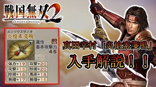 【戦国無双2】真田幸村 秘蔵武器「炎槍素箋鳴」入手解説【PS2版】【Samurai  Warriors 2】