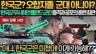 폴란드 전차부대 군인들이 한국에 도착하자마자 충격받고 경악하는데...\