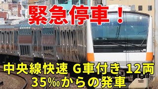 【東京駅 発車メロディー】35‰の勾配で緊急停車する グリーン車付き12両編成、6M6T　E233系0番台