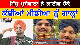 Sidhu Moosewala ਨੇ Live ਹੋਕੇ Media ਨੂੰ ਕੱਢੀਂਆਂ ਗਾਲ੍ਹਾਂ (ਵੇਖੋ ਅਸਲ ਮਾਮਲਾ ਕੀ ਹੈ )