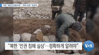 [VOA 뉴스] 미한 ‘북한인권협의체’…‘재개 검토’ 긍정적