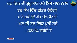 ਹਰ ਦਿਨ ਦੀ ਸ਼ੁਰੂਆਤ ਕਰੋ ਇਸ ਪਾਠ ਨਾਲ ਹਰ ਕੰਮ ਵਿੱਚ ਫਤਿਹ ਹੋਵੇਗੀ ਰੁਕੇ ਕੰਮ ਚੱਲ ਪੈਣਗੇ ਮਨ ਦੀ ਹਰ ਇੱਛਾ ਪੂਰੀ ਹੋਵੇਗੀ