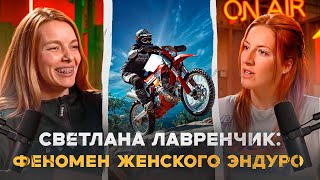 ENDURO подкаст № 3. СВЕТЛАНА ЛАВРЕНЧИК: развитие женского эндуро, фит с Нифонтовой и hardenduro.ru