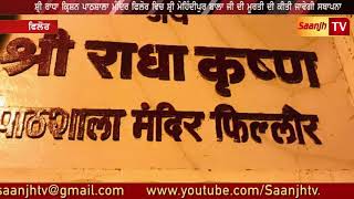 ਸ਼੍ਰੀ ਰਾਧਾ ਕ੍ਰਿਸ਼ਨ ਪਾਠਸ਼ਾਲਾ ਮੰਦਿਰ ਫਿਲੋਰ ਵਿਚ ਸ਼੍ਰੀ ਮੇਹਿੰਦੀਪੁਰ ਬਾਲਾ ਜੀ ਦੀ ਮੂਰਤੀ ਦੀ ਕੀਤੀ ਜਾਵੇਗੀ ਸਥਾਪਨਾ