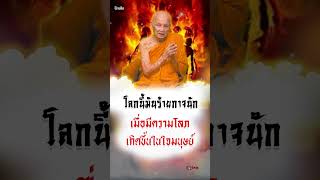 โลกนี้มันร้ายกาจนักเมื่อมีความโลภเกิดขึ้นในใจมนุษย์