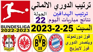 ترتيب الدوري الالماني وترتيب الهدافين ونتائج مباريات اليوم السبت 25-2-2023 الجولة 22 - فوز دورتموند