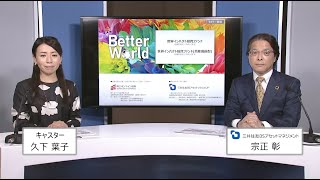 世界インパクト投資ファンド／世界インパクト投資ファンド（資産成長型）〔愛称：Better World〕の魅力（三井住友DSアセットマネジメント　オンラインマーケティング部長　宗正彰氏）