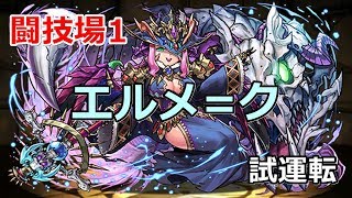 【闘技場1】エルメ=ク(way特化)の試運転【パズドラ実況】