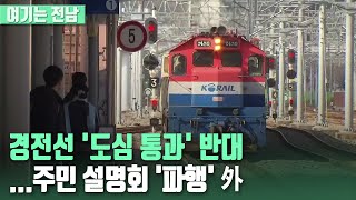 [여기는전남] 경전선 '도심 통과' 반대...주민 설명회 '파행' 外 / KBS 210316