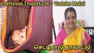 Thalattu 16 - Vadake malai poliya || Visalakshi Palaniappan || Tamil Thalattu. || small thalattu