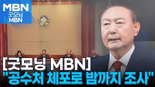 윤 대통령 측, 오늘 탄핵심판 2차 변론 연기 요청 [굿모닝 MBN]