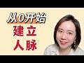 【社交】年轻人如何建立自己的人脉？｜3个常见误区