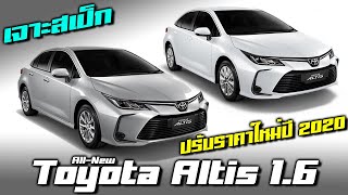 เจาะสเป็ก All New Toyota Altis 1.6 Limo และ 1.6G ปรับราคาแพงขึ้นหมื่นนึง