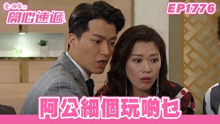 愛．回家之開心速遞 | 第1776集完整版 | 阿公細個玩啲乜 | 劉丹、呂慧儀、單立文、蘇韻姿、湯盈盈、滕麗名、周嘉洛、張景淳、林淑敏 | 港劇 | 粵語中字 | 2022