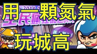 跑跑卡丁車 全新模式 瘋狂無限加速 只需一顆氮氣就能所向無敵