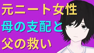 『かわいそうな人』の母親に、人生を支配された元引きこもり女性を救ったのは『憎い人』の父親だった【元ひきこもりVtuberの生配信】【元10年ニート】