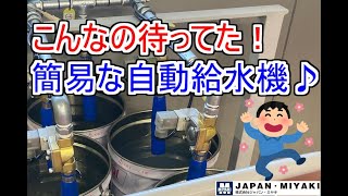 自動給水機（切削液）＿もう水道の前で待ち続ける必要はありません！