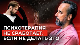 Психотерапия не работает: Что вы делаете не так?