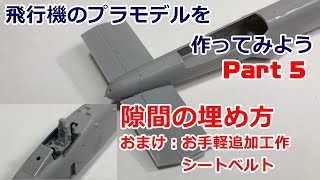 【初心者向】飛行機のプラモデルを作ってみよう Part.5 隙間の埋め方 おまけ：お手軽追加工作シートベルト【A-10サンダーボルト