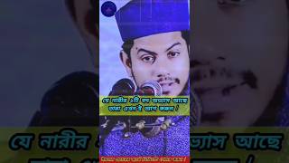 যে নারীর ২টি বদ অভ্যাস আছে তারা ত্যাগ করুন || #shorts #viralvideo #foryou #islamic #fyp