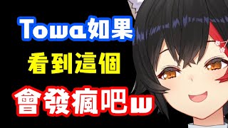 Mio發現如果Towa看到應該會發瘋的東西【大神澪】【中文字幕】