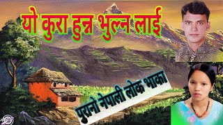 Raju Pariyar, Bishnu Majhi Song | Yo Kura Hunna Bhulnalai | Old Nepali Lok Dohori Song FULL AUDIO