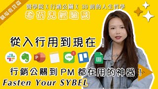 行銷公關到專案管理PM都實用的七大工具｜Fasten your SYBEL💛希蓓兒經驗談