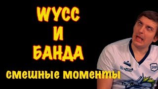 Wycc и банда Смешные моменты #1