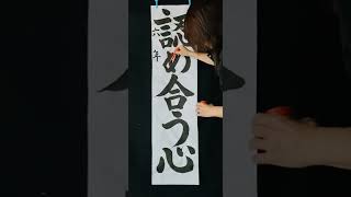 第２１９回「令和４年度ＪＡ共済小中学生書道コンクール」認め合う心（条幅）ポイント説明