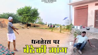 बेटे  की  मांग ||  धनतेरस पर || LICHU MARWADI || 2020