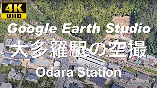 4K UHD 岡山県 岡山市 東区 JR西日本 赤穂線 大多羅駅 周辺の空撮アニメーション