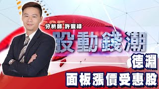 德淵 面板漲價受惠股《股動錢潮》許豐祿20210421(20210506 宜穎姐交辦)