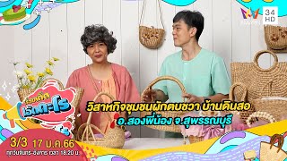 วิสาหกิจชุมชนผักตบชวา บ้านดินสอ อ.สองพี่น้อง จ.สุพรรณบุรี | เรื่องเด็ดเอ็ดตะโร | 17 ม.ค.66 (3/3)