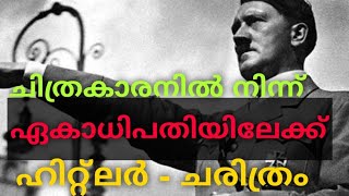 Adolf Hitler in Malayalam/ ഹിറ്റ്ലർ/ Adolf Hitler biography