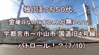 独りぼっち５０代、金曜日なのにすることが無いので、宇都宮市～小山市 国道旧４号線 パトロール！？（7/10）