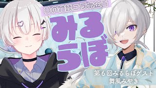 【雑談コラボ】みるらぼ～ジーニアスファイル06：舞風みやき～【MiRU】