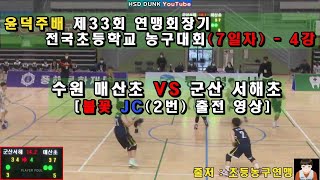 수원 매산초 VS 군산 서해초(윤덕주배 제 33회 연맹회장기 초등 농구대회 4강)